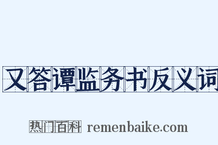 又答谭监务书反义词是什么意思的图片